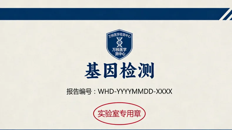 基因测序报告关键结果示意图